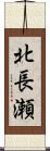 北長瀬 Scroll