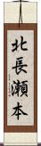 北長瀬本 Scroll