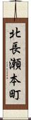 北長瀬本町 Scroll
