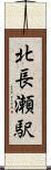 北長瀬駅 Scroll
