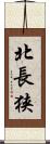 北長狭 Scroll