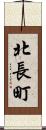 北長町 Scroll