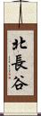 北長谷 Scroll
