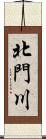 北門川 Scroll
