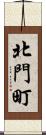 北門町 Scroll