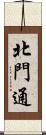 北門通 Scroll