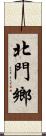 北門鄉 Scroll