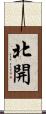 北開 Scroll