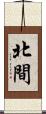 北間 Scroll