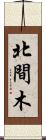 北間木 Scroll