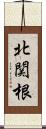 北関根 Scroll