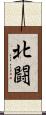 北闘 Scroll