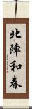 北陣和春 Scroll