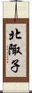 北陬子 Scroll