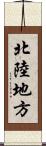 北陸地方 Scroll