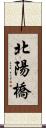 北陽橋 Scroll