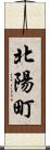 北陽町 Scroll