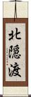 北隠渡 Scroll