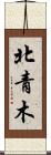 北青木 Scroll