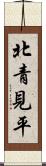 北青見平 Scroll