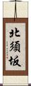 北須坂 Scroll