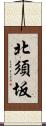 北須坂 Scroll