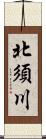 北須川 Scroll