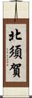 北須賀 Scroll