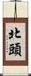 北頭 Scroll