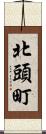 北頭町 Scroll