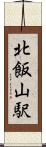 北飯山駅 Scroll