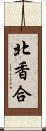 北香合 Scroll