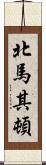 北馬其頓 Scroll