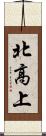 北高上 Scroll