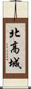 北高城 Scroll