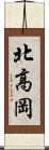 北高岡 Scroll