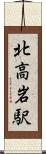 北高岩駅 Scroll