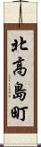 北高島町 Scroll