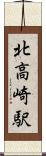 北高崎駅 Scroll