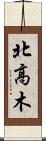 北高木 Scroll