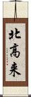 北高来 Scroll