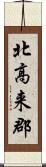 北高来郡 Scroll