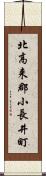 北高来郡小長井町 Scroll