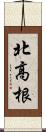 北高根 Scroll