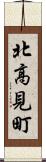 北高見町 Scroll