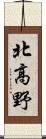 北高野 Scroll