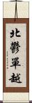 北鬱單越 Scroll