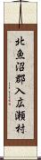 北魚沼郡入広瀬村 Scroll