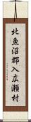 北魚沼郡入広瀬村 Scroll