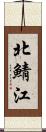 北鯖江 Scroll